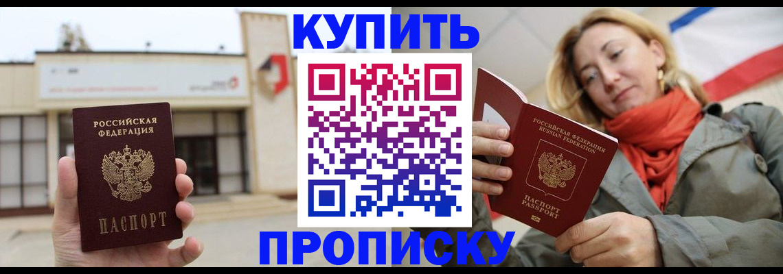 прописка 2025 в Белой Калитве